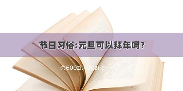 节日习俗:元旦可以拜年吗？