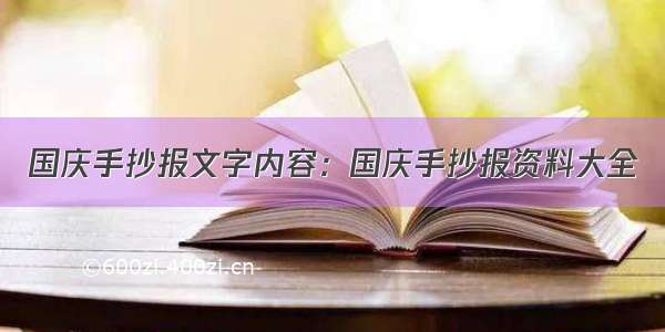 国庆手抄报文字内容：国庆手抄报资料大全