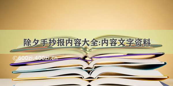 除夕手抄报内容大全:内容文字资料