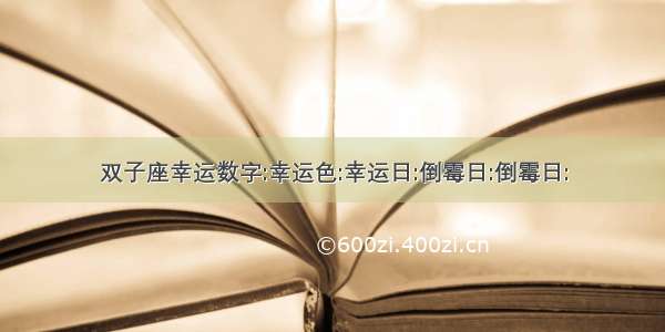 双子座幸运数字:幸运色:幸运日:倒霉日:倒霉日: