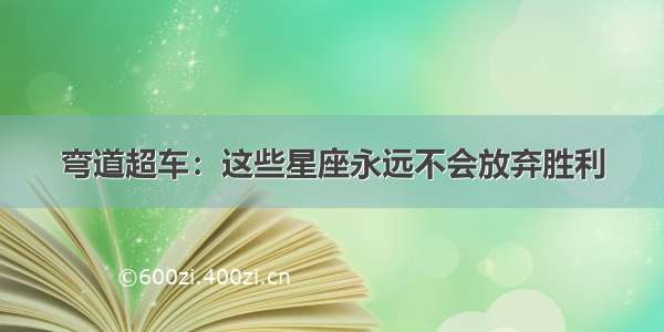 弯道超车：这些星座永远不会放弃胜利