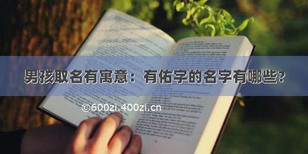 男孩取名有寓意：有佑字的名字有哪些？