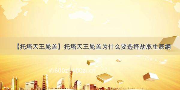 【托塔天王晁盖】托塔天王晁盖为什么要选择劫取生辰纲