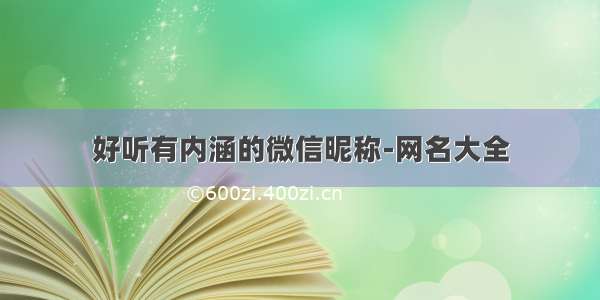 好听有内涵的微信昵称-网名大全