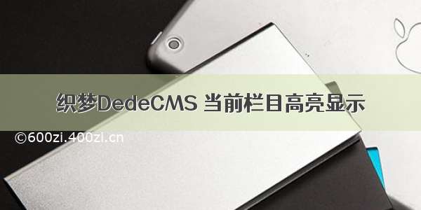 织梦DedeCMS 当前栏目高亮显示