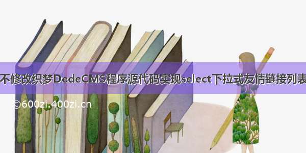 不修改织梦DedeCMS程序源代码实现select下拉式友情链接列表