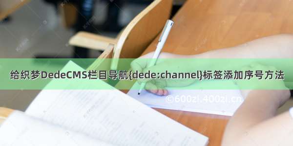 给织梦DedeCMS栏目导航{dede:channel}标签添加序号方法