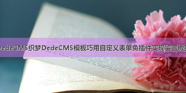 织梦DedeCMS织梦DedeCMS模板巧用自定义表单免插件实现留言板的方法