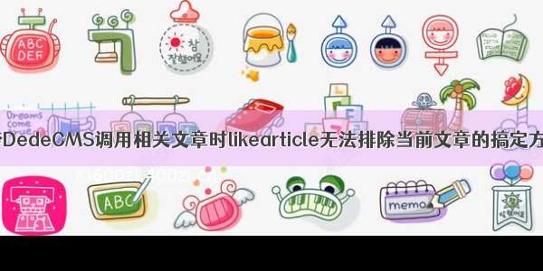 织梦DedeCMS调用相关文章时likearticle无法排除当前文章的搞定方式