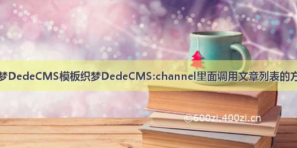 织梦DedeCMS模板织梦DedeCMS:channel里面调用文章列表的方法