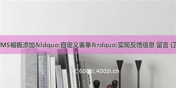 织梦DedeCMS模板添加“自定义表单”实现反馈信息 留言 订购 报名网站