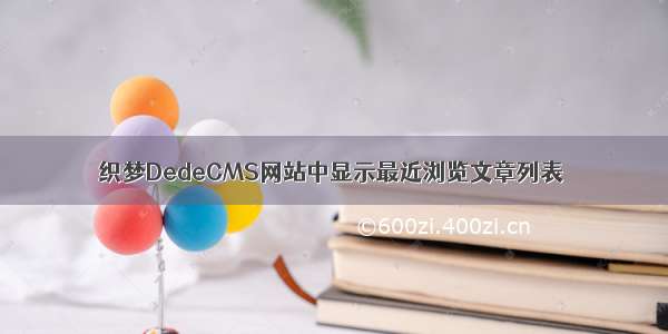 织梦DedeCMS网站中显示最近浏览文章列表