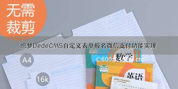 织梦DedeCMS自定义表单报名微信支付功能实现