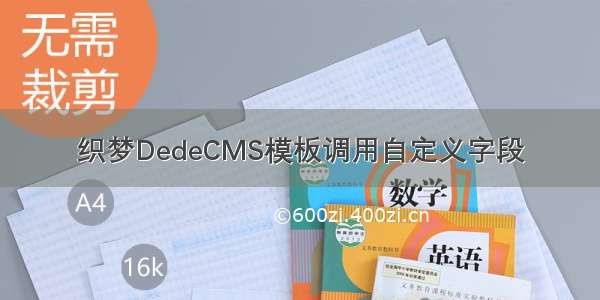 织梦DedeCMS模板调用自定义字段