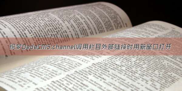 织梦DedeCMS:channel调用栏目外部链接时用新窗口打开