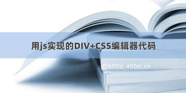 用js实现的DIV+CSS编辑器代码