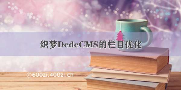 织梦DedeCMS的栏目优化