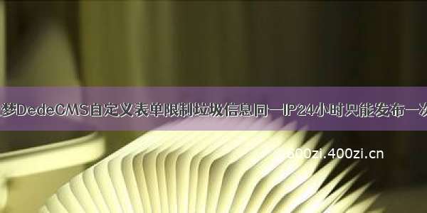 织梦DedeCMS自定义表单限制垃圾信息同一IP24小时只能发布一次