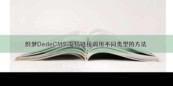 织梦DedeCMS 友情链接调用不同类型的方法