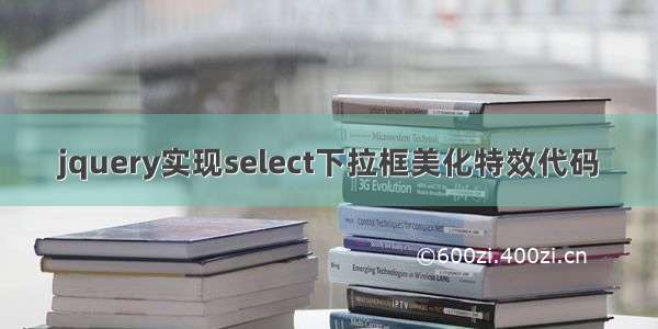 jquery实现select下拉框美化特效代码