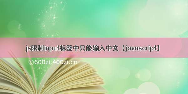 js限制input标签中只能输入中文【javascript】