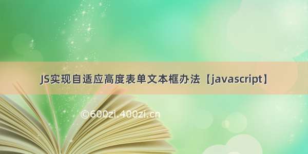 JS实现自适应高度表单文本框办法【javascript】