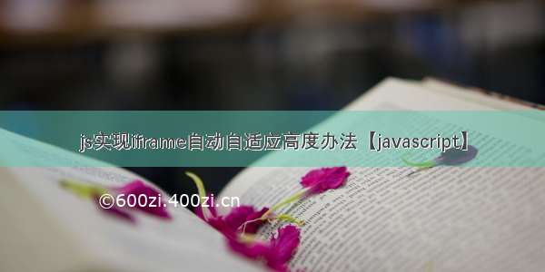 js实现iframe自动自适应高度办法【javascript】