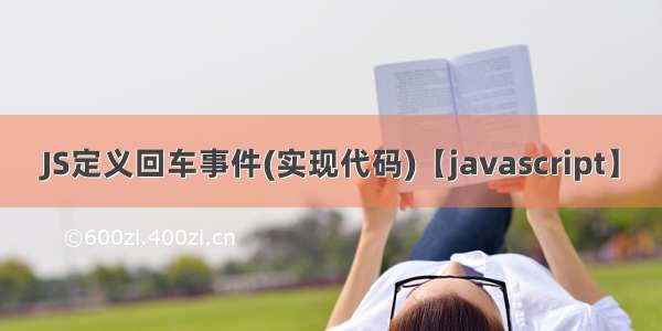 JS定义回车事件(实现代码)【javascript】