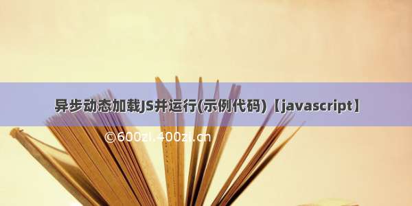 异步动态加载JS并运行(示例代码)【javascript】