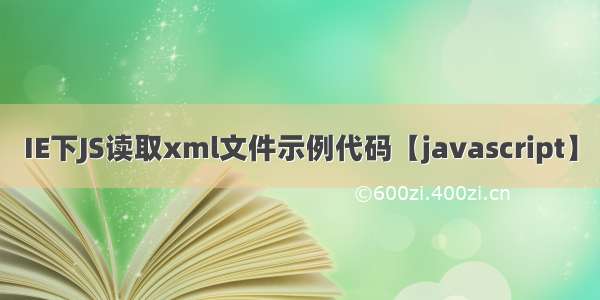 IE下JS读取xml文件示例代码【javascript】