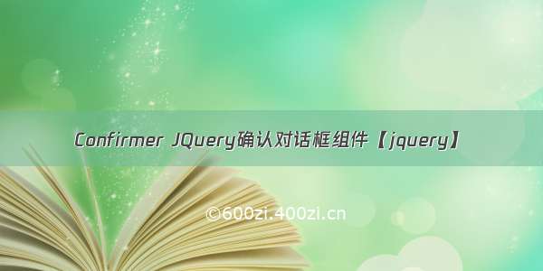 Confirmer JQuery确认对话框组件【jquery】