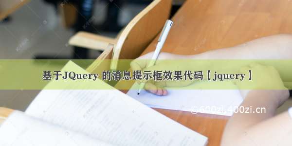 基于JQuery 的消息提示框效果代码【jquery】