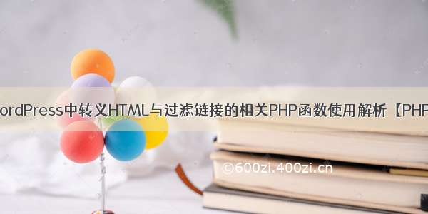 WordPress中转义HTML与过滤链接的相关PHP函数使用解析【PHP】