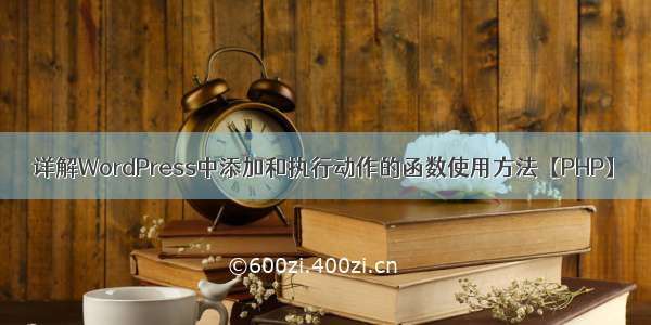 详解WordPress中添加和执行动作的函数使用方法【PHP】