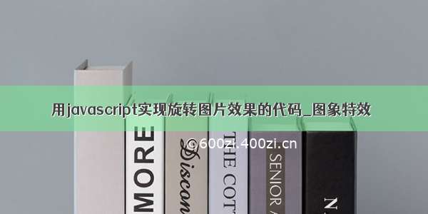 用javascript实现旋转图片效果的代码_图象特效