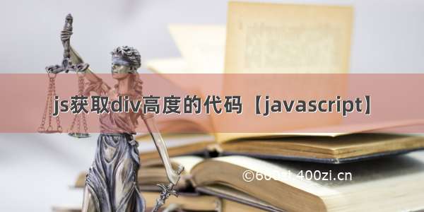 js获取div高度的代码【javascript】