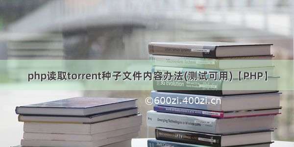 php读取torrent种子文件内容办法(测试可用)【PHP】