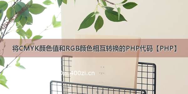 将CMYK颜色值和RGB颜色相互转换的PHP代码【PHP】