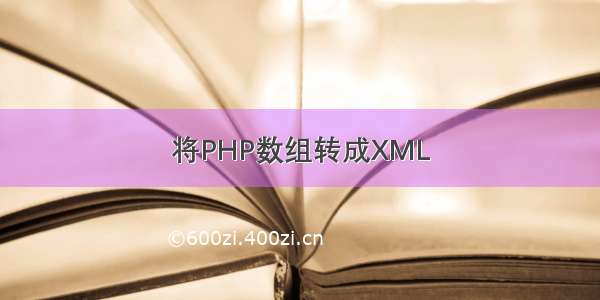 将PHP数组转成XML