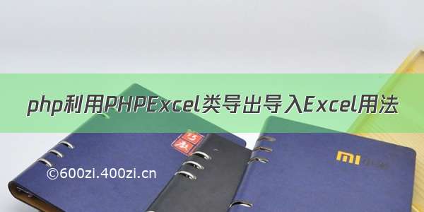 php利用PHPExcel类导出导入Excel用法