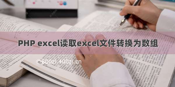 PHP excel读取excel文件转换为数组