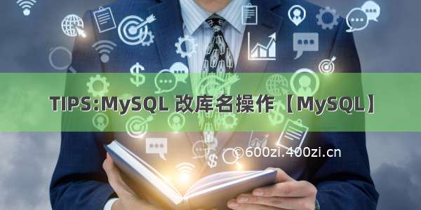TIPS:MySQL 改库名操作【MySQL】