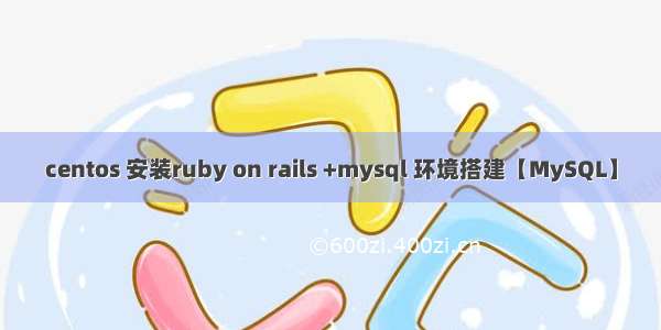 centos 安装ruby on rails +mysql 环境搭建【MySQL】