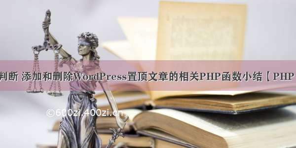 判断 添加和删除WordPress置顶文章的相关PHP函数小结【PHP】