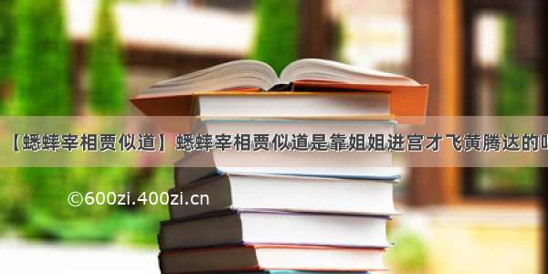 【蟋蟀宰相贾似道】蟋蟀宰相贾似道是靠姐姐进宫才飞黄腾达的吗