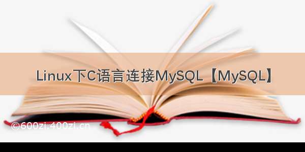 Linux下C语言连接MySQL【MySQL】