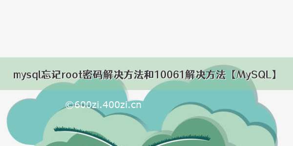 mysql忘记root密码解决方法和10061解决方法【MySQL】