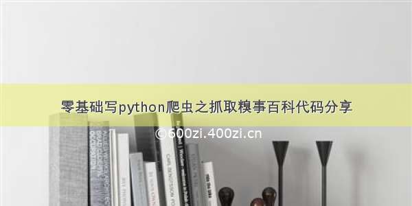 零基础写python爬虫之抓取糗事百科代码分享