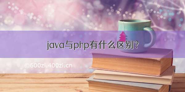 java与php有什么区别？