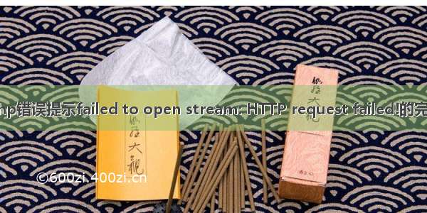 php错误提示failed to open stream: HTTP request failed!的完美